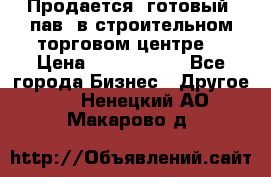 Продается  готовый  пав. в строительном торговом центре. › Цена ­ 7 000 000 - Все города Бизнес » Другое   . Ненецкий АО,Макарово д.